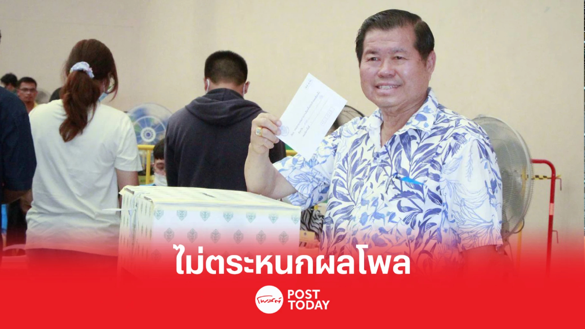 เลือกตั้ง 66: นิพนธ์ ออกมาใช้สิทธิ์เลือกตั้งล่วงหน้า ไม่ตระหนกผลโพล เลือกตั้ง 66: นิพนธ์ ออกมาใช้สิทธิ์เลือกตั้งล่วงหน้า ไม่ตระหนกผลโพล