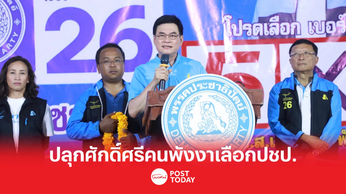 เลือกตั้ง66:จุรินทร์ช่วยราเมศ-กันตวรรณหาเสียงกาเบอร์26ได้นายกฯคนพังงา เลือกตั้ง66:จุรินทร์ช่วยราเมศ-กันตวรรณหาเสียงกาเบอร์26ได้นายกฯคนพังงา