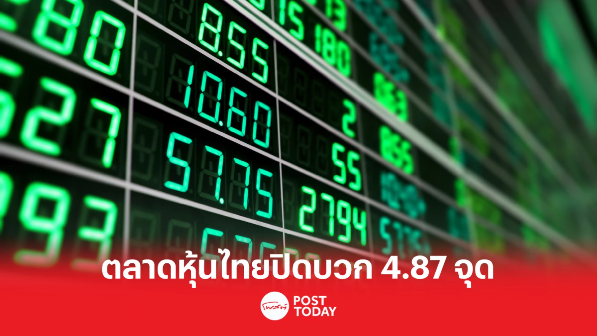 ตลาดหุ้นไทยปิดบวก 4.87 จุด สวนต่างชาติขายสุทธิ 1,895.66 ล้าน ตลาดหุ้นไทยปิดบวก 4.87 จุด สวนต่างชาติขายสุทธิ 1,895.66 ล้าน