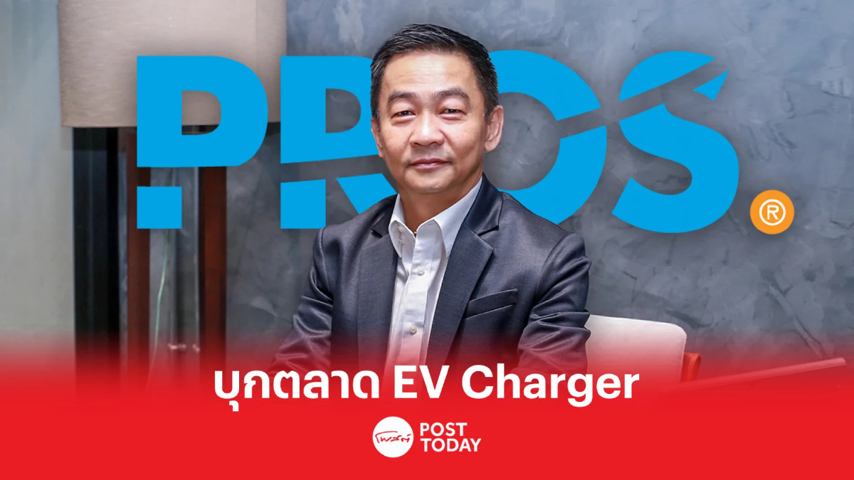 PROS จับมือ KMCE รุก EV Charger ตามยุทธศาสตร์ความยั่งยืน เจาะตลาดคอนโด PROS จับมือ KMCE รุก EV Charger ตามยุทธศาสตร์ความยั่งยืน เจาะตลาดคอนโด