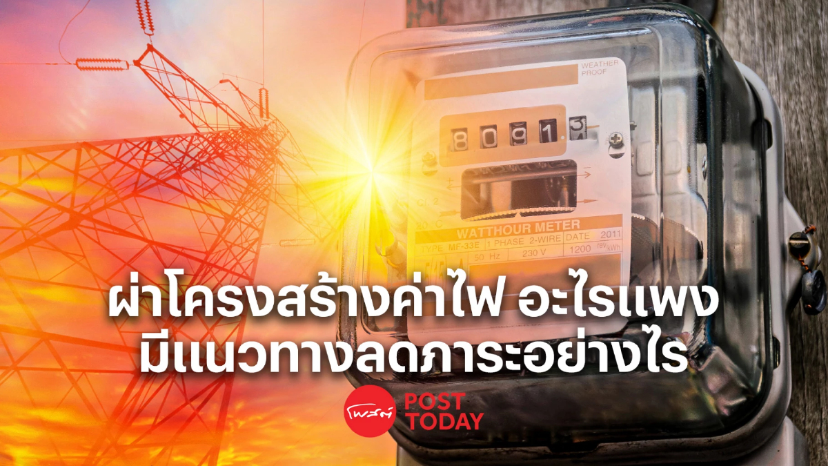 ผ่าโครงสร้างค่าไฟ อะไรแพง - มีแนวทางลดภาระอย่างไร ผ่าโครงสร้างค่าไฟ อะไรแพง - มีแนวทางลดภาระอย่างไร