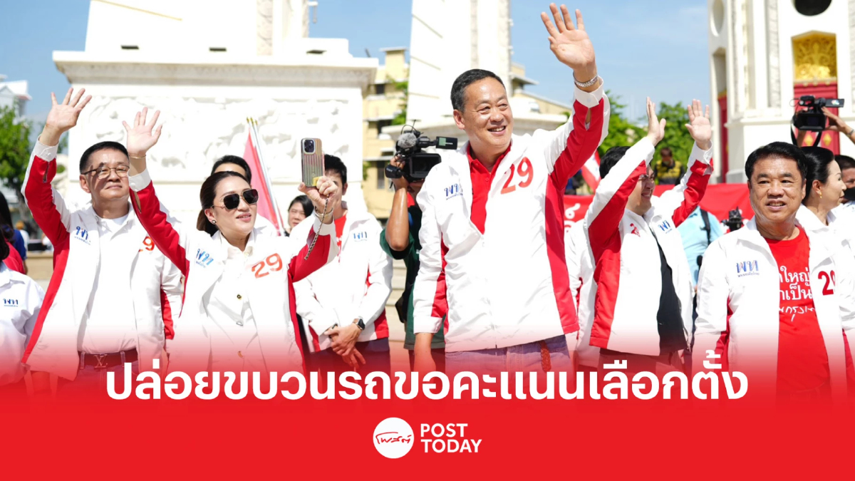 เลือกตั้ง66:แพทองธาร-เศรษฐา นำเพื่อไทยปล่อยขบวนรถขอคะแนนครั้งสุดท้าย เลือกตั้ง66:แพทองธาร-เศรษฐา นำเพื่อไทยปล่อยขบวนรถขอคะแนนครั้งสุดท้าย
