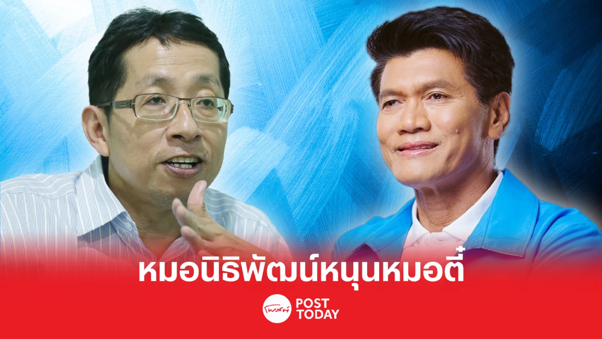 เลือกตั้ง66: หมอนิธิพัฒน์ประกาศหนุนหมอตี๋ชี้นักการเมืองคุณภาพ เลือกตั้ง66: หมอนิธิพัฒน์ประกาศหนุนหมอตี๋ชี้นักการเมืองคุณภาพ