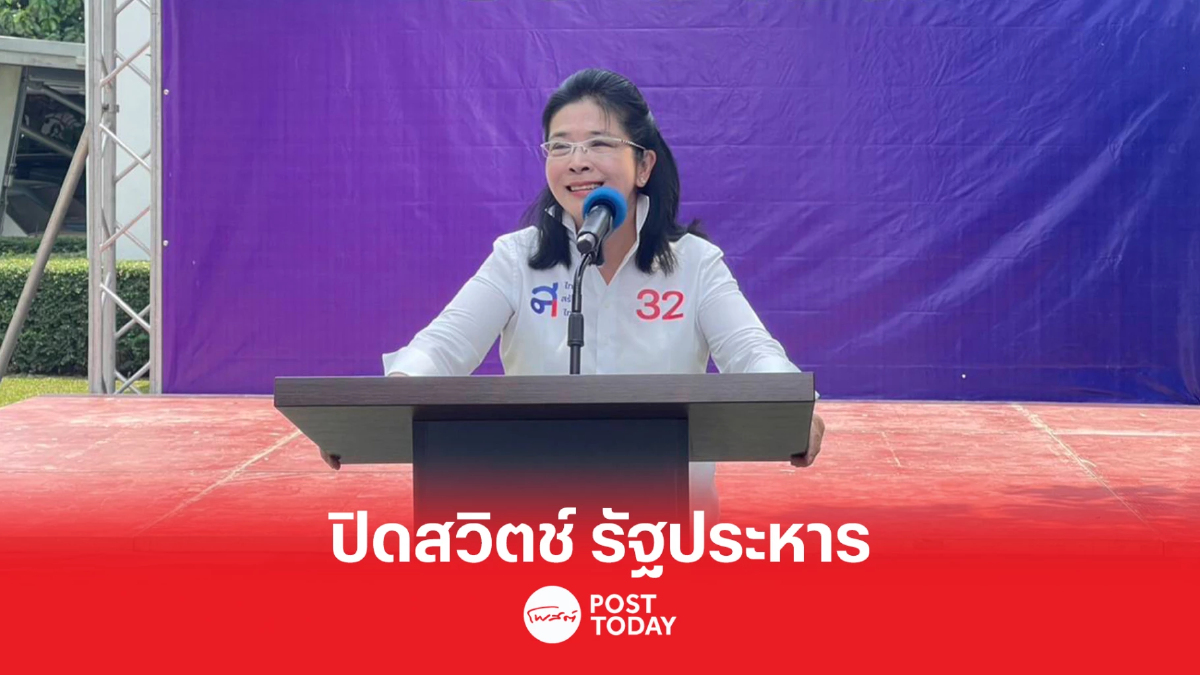 เลือกตั้ง66:สุดารัตน์ เปิดใจภารกิจสุดท้าย ขอปิดสวิตช์รัฐประหาร เลือกตั้ง66:สุดารัตน์ เปิดใจภารกิจสุดท้าย ขอปิดสวิตช์รัฐประหาร