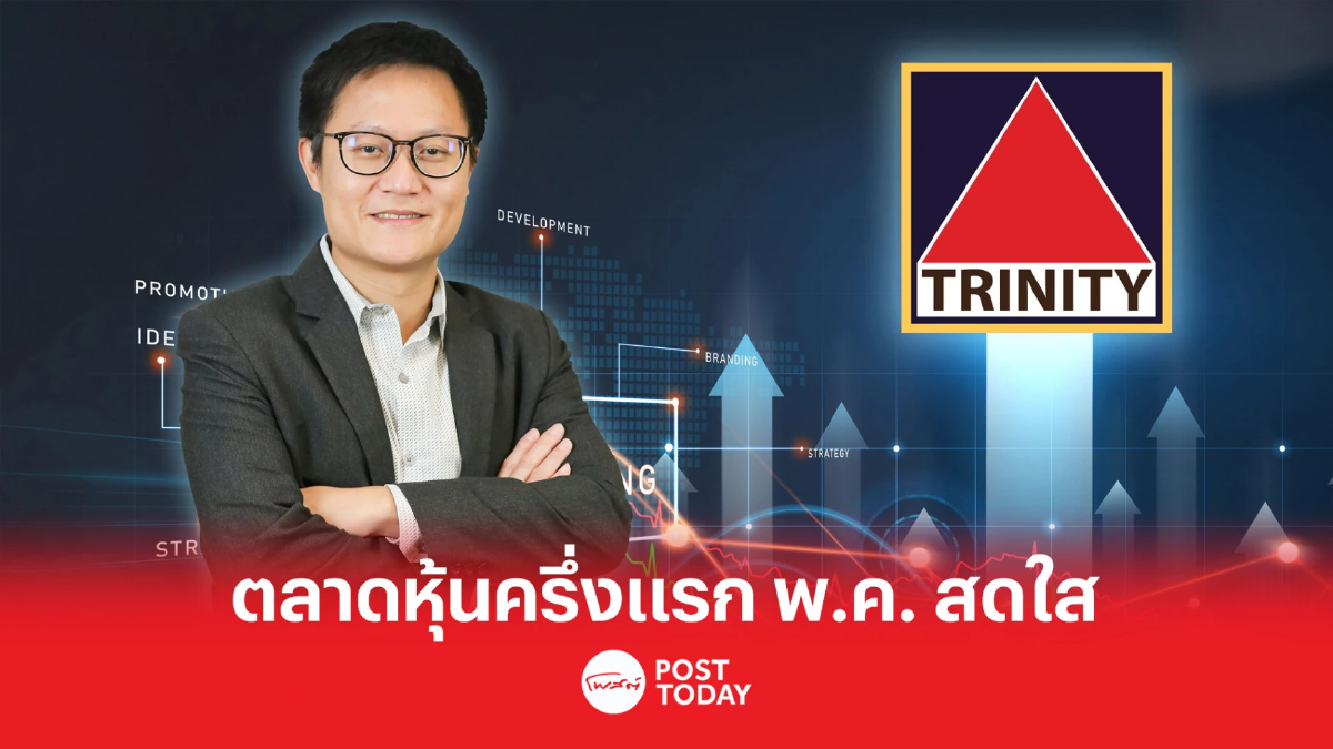 บล.ทรีนิตี้ มองหุ้นครึ่งแรก พ.ค. สดใสก่อนเลือกตั้ง-คลายล็อคหลังประชุมเฟด บล.ทรีนิตี้ มองหุ้นครึ่งแรก พ.ค. สดใสก่อนเลือกตั้ง-คลายล็อคหลังประชุมเฟด