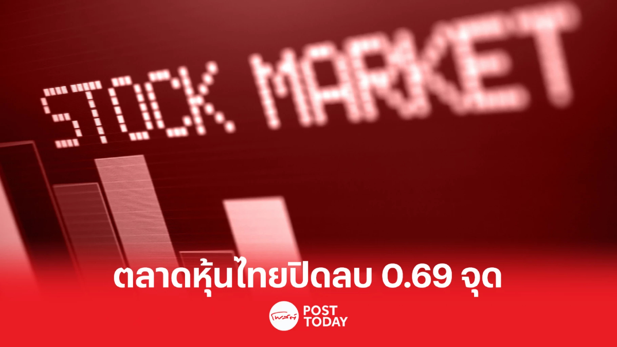 ตลาดหุ้นไทยปิดลบ 0.69 จุด ขายลดเสี่ยงก่อนหยุดยาว ตลาดหุ้นไทยปิดลบ 0.69 จุด ขายลดเสี่ยงก่อนหยุดยาว