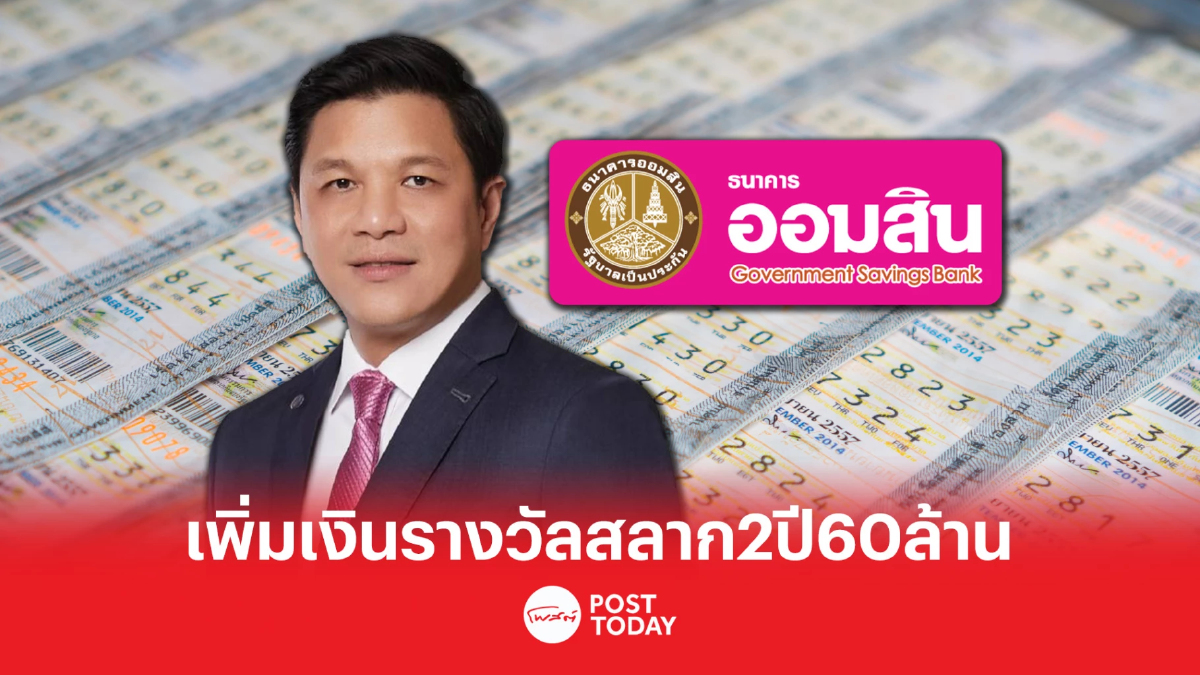 ออมสิน เพิ่มเงินรางวัลที่1 - รางวัลพิเศษ มูลค่ารวม 60 ล้านบาท ออมสิน เพิ่มเงินรางวัลที่1 - รางวัลพิเศษ มูลค่ารวม 60 ล้านบาท