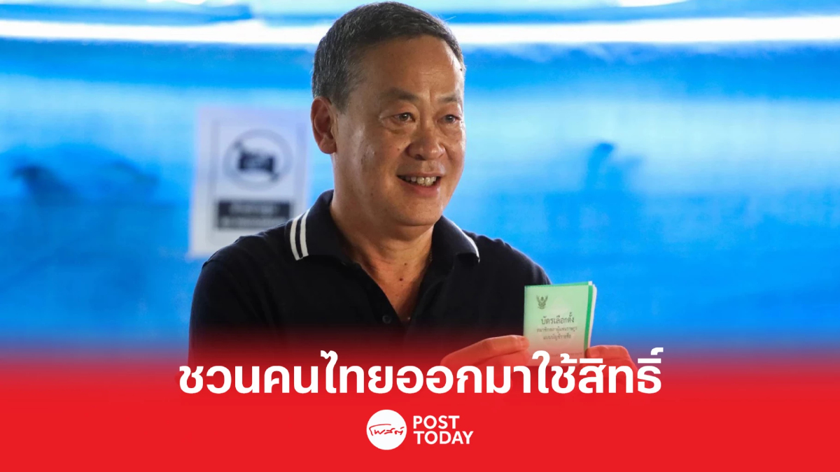 เลือกตั้ง66: เศรษฐา ไม่ถือฤกษ์ลงคะแนนชวนคนไทยออกมาใช้สิทธิ์ เลือกตั้ง66: เศรษฐา ไม่ถือฤกษ์ลงคะแนนชวนคนไทยออกมาใช้สิทธิ์