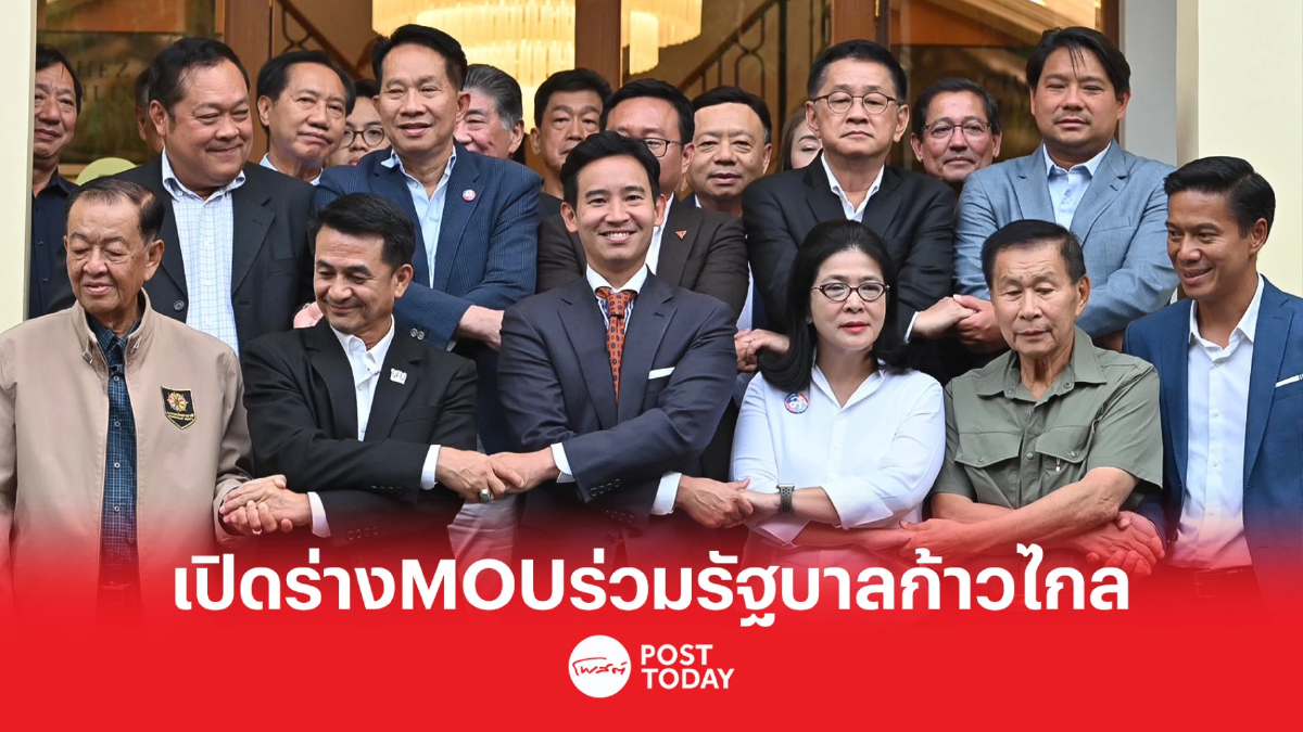 เปิดร่าง 'เอ็มโอยู' 13 เรื่องจาก 'ก้าวไกล' เสนอพรรคร่วมฯ จัดตั้งรัฐบาล เปิดร่าง 'เอ็มโอยู' 13 เรื่องจาก 'ก้าวไกล' เสนอพรรคร่วมฯ จัดตั้งรัฐบาล