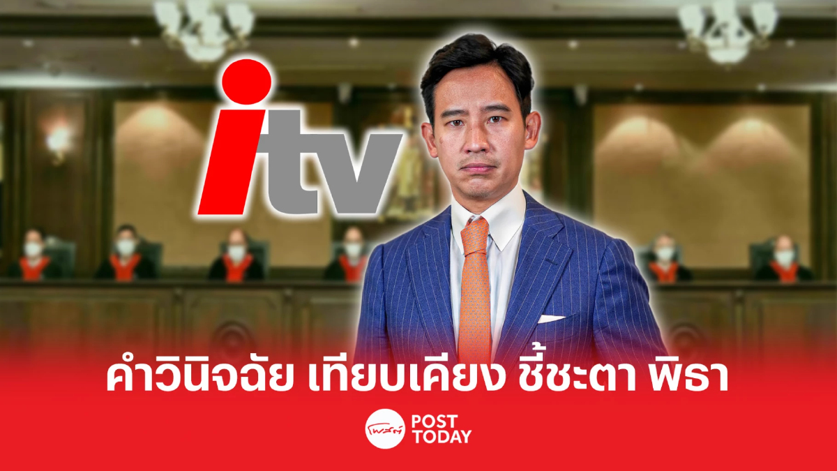 ตั้งรัฐบาล66:คำวินิจฉัย เทียบเคียง ชี้ชะตา พิธา ตั้งรัฐบาล66:คำวินิจฉัย เทียบเคียง ชี้ชะตา พิธา