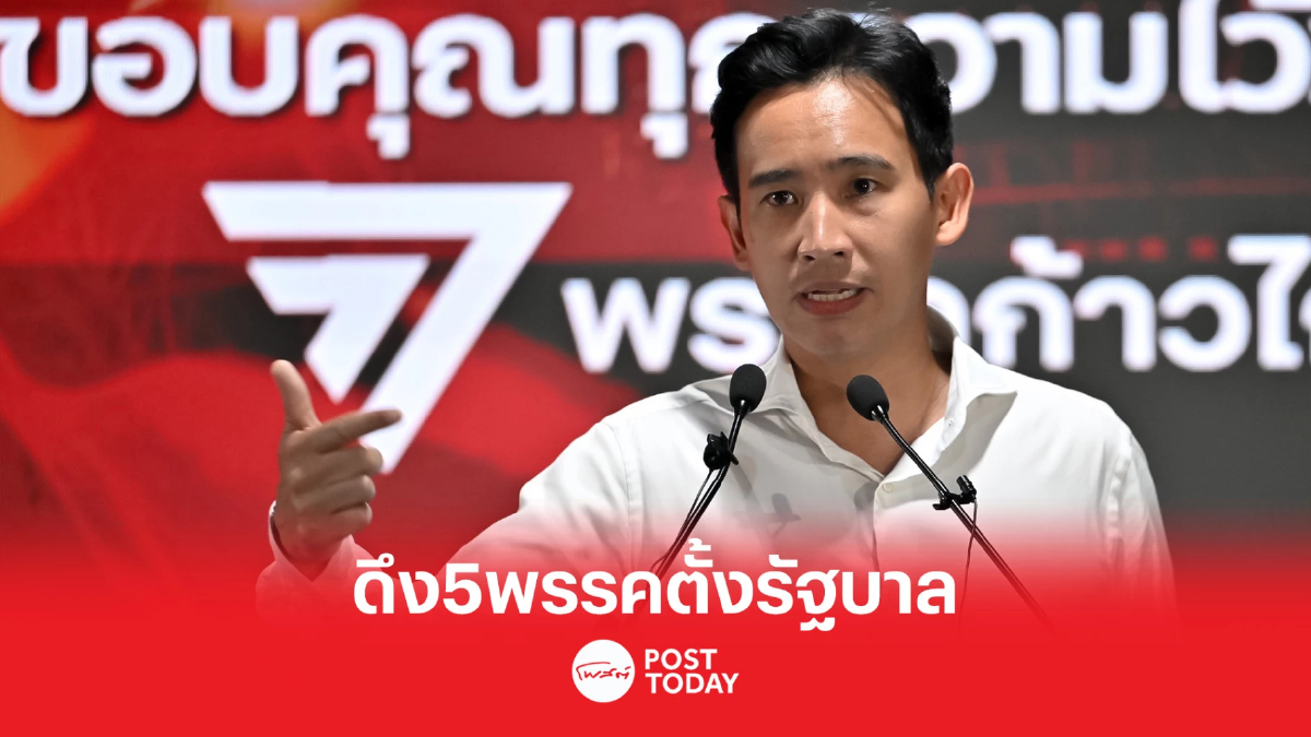 ตั้งรัฐบาล66:"พิธา"ดึง5พรรคตั้งรัฐบาล309เสียง ตั้งรัฐบาล66:"พิธา"ดึง5พรรคตั้งรัฐบาล309เสียง