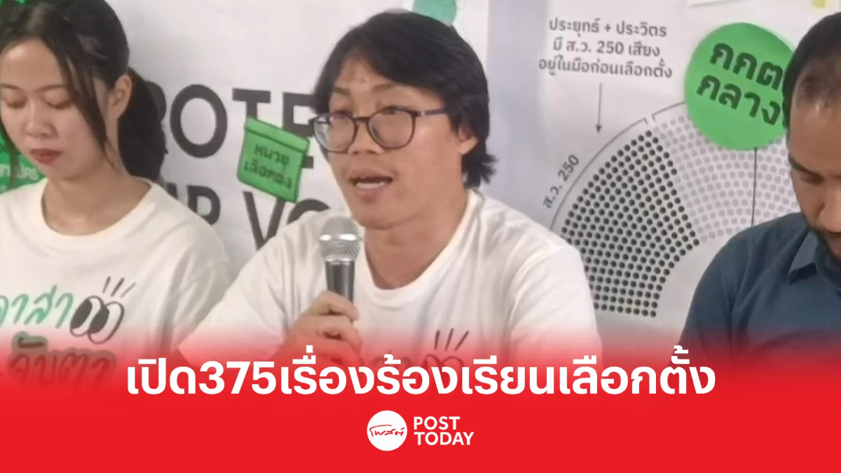 ไอลอว์ แนะกกต.ถอดบทเรียนเลือกตั้ง66 หลังพบข้อร้องเรียนจำนวนมาก ไอลอว์ แนะกกต.ถอดบทเรียนเลือกตั้ง66 หลังพบข้อร้องเรียนจำนวนมาก