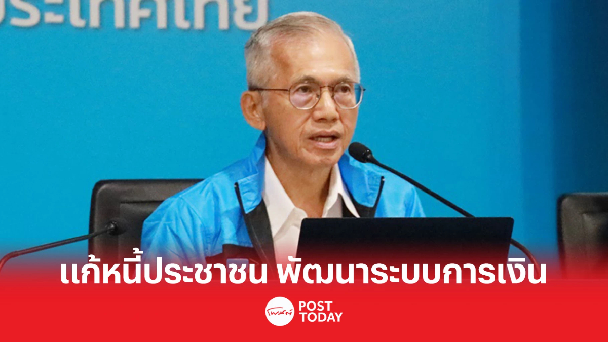 ลือกตั้ง66: ทีมศก.ประชาธิปัตย์ชูแก้หนี้ประชาชน พัฒนาระบบการเงิน ลือกตั้ง66: ทีมศก.ประชาธิปัตย์ชูแก้หนี้ประชาชน พัฒนาระบบการเงิน