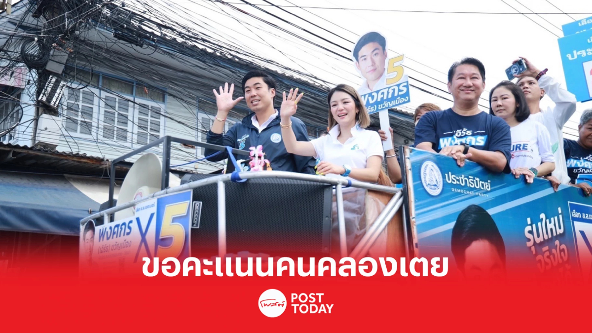 เลือกตั้ง66: มาดามเดียร์ขอคะแนนคลองเตย พงศกรมั่นใจเป็นผู้แทนได้ เลือกตั้ง66: มาดามเดียร์ขอคะแนนคลองเตย พงศกรมั่นใจเป็นผู้แทนได้