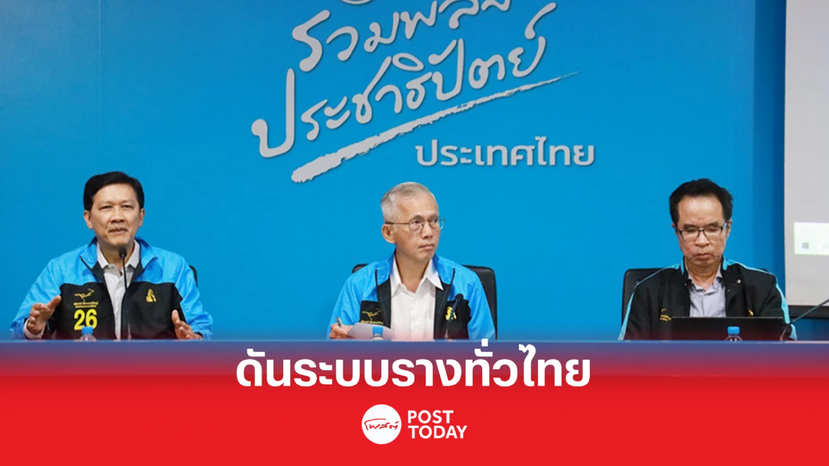 เลือกตั้ง66:ประชาธิปัตย์ดันระบบรางทั่วไทยปิดประตูประมูลเอื้อเอกชน เลือกตั้ง66:ประชาธิปัตย์ดันระบบรางทั่วไทยปิดประตูประมูลเอื้อเอกชน