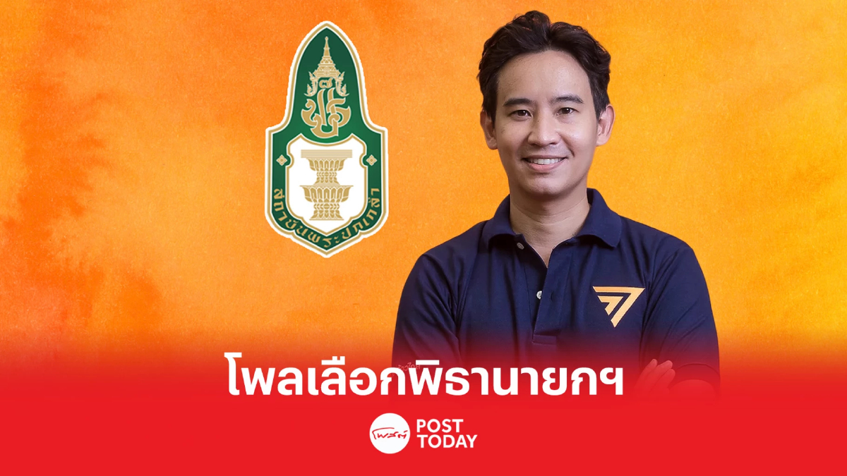 เลือกตั้ง66:โพลสถาบันพระปกเกล้าเลือก"พิธา"นายกฯ เลือกตั้ง66:โพลสถาบันพระปกเกล้าเลือก"พิธา"นายกฯ