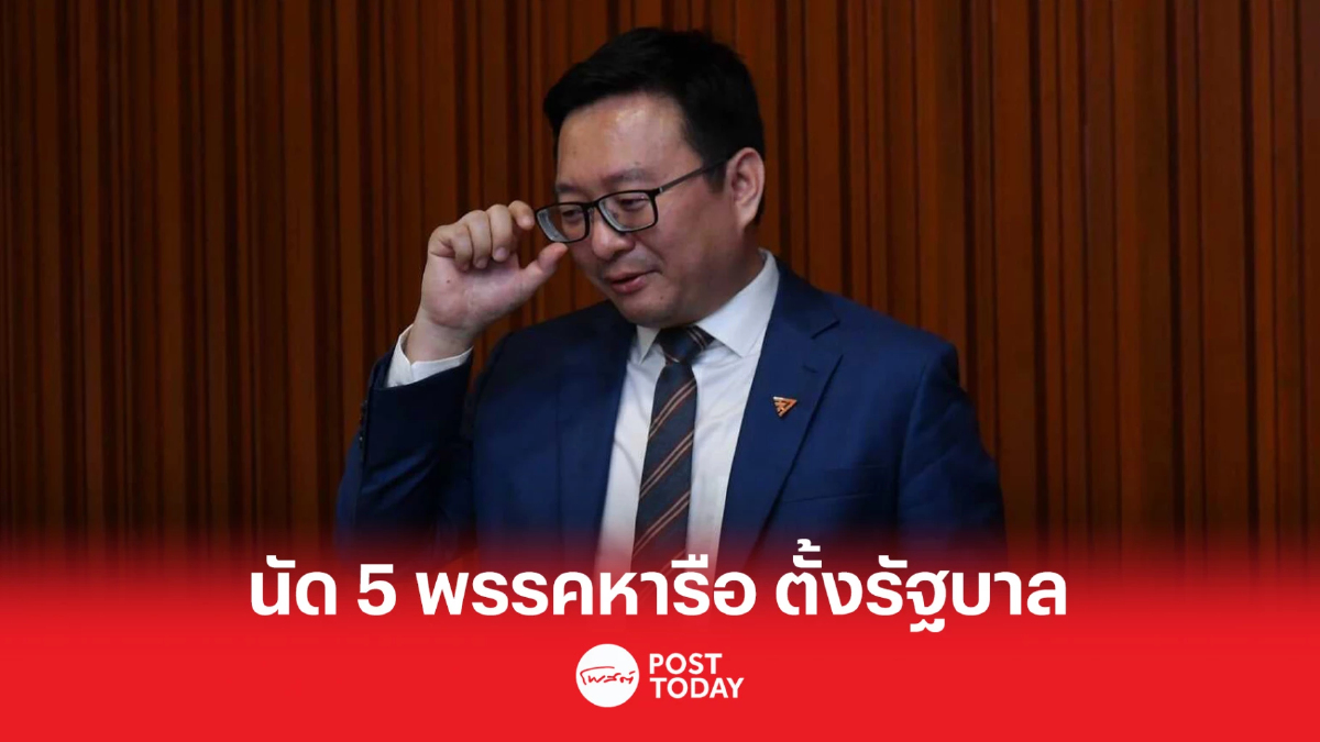 ตั้งรัฐบาล66:ชัยธวัช เผย5พรรคตอบรับ หารือ จัดตั้งรัฐบาล ตั้งรัฐบาล66:ชัยธวัช เผย5พรรคตอบรับ หารือ จัดตั้งรัฐบาล