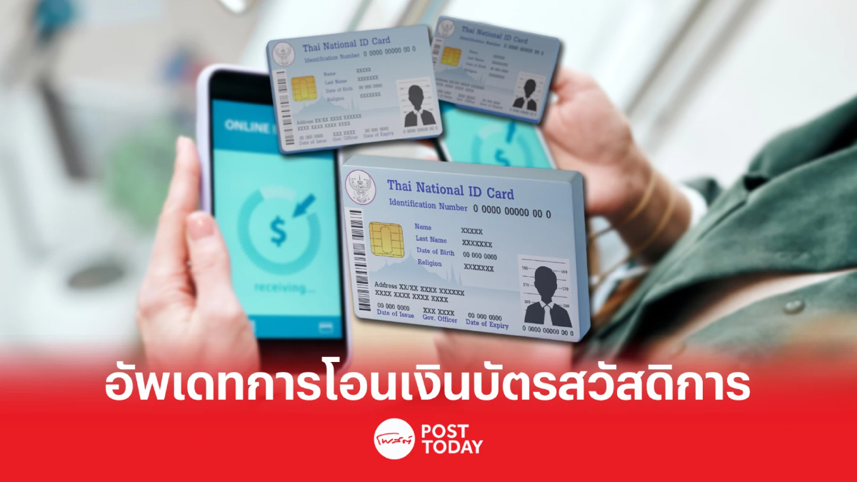 เช็คเลย โอนเงินบัตรสวัสดิการ กรณีพูกบัญชีพร้อมเพย์กับบัตรประชาชนไม่ได้ เช็คเลย โอนเงินบัตรสวัสดิการ กรณีพูกบัญชีพร้อมเพย์กับบัตรประชาชนไม่ได้