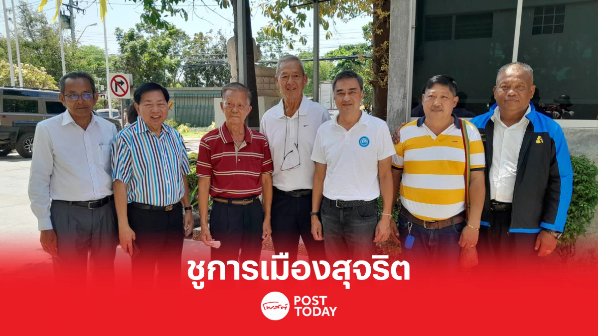 เลือกตั้ง66: “อภิสิทธิ์” หนุน "เดอะแจ็ค" ทำการเมืองสุจริต เลือกตั้ง66: “อภิสิทธิ์” หนุน "เดอะแจ็ค" ทำการเมืองสุจริต