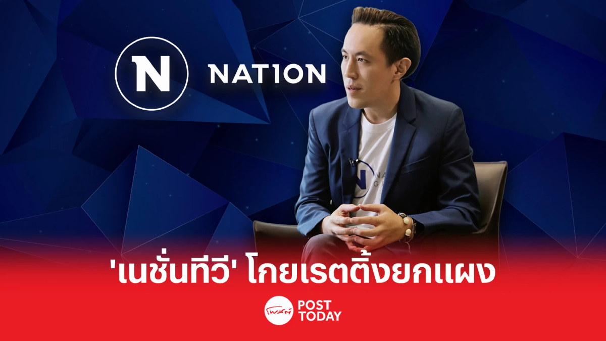 ‘เนชั่นทีวี’ ปรับผังใหม่ช่วงเลือกตั้ง เรตติ้งขยับขึ้นเท่าตัวกว่า 120% ‘เนชั่นทีวี’ ปรับผังใหม่ช่วงเลือกตั้ง เรตติ้งขยับขึ้นเท่าตัวกว่า 120%