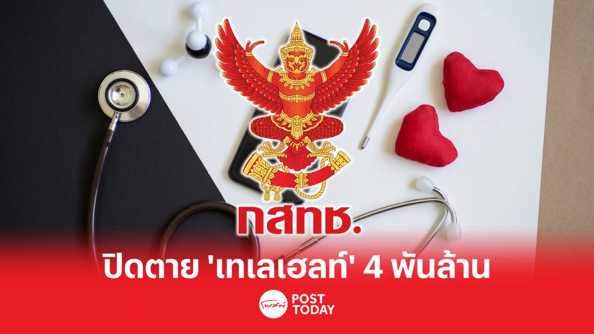 กสทช.โหวตคว่ำ โครงการเทเลเฮลท์ มูลค่า 4,000 ล้านบาท กสทช.โหวตคว่ำ โครงการเทเลเฮลท์ มูลค่า 4,000 ล้านบาท
