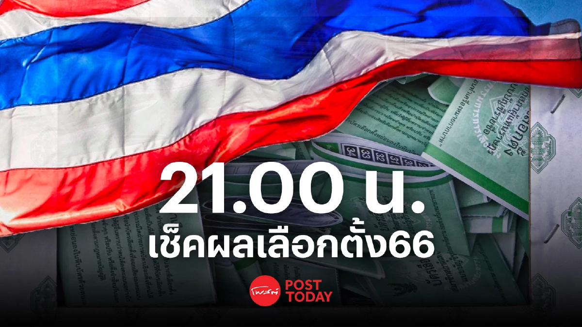 เลือกตั้ง66:ผลไม่เป็นทางการ21.00น. เนชั่น เขตก้าวไกล นำ118 เขต เพื่อไทยตาม เลือกตั้ง66:ผลไม่เป็นทางการ21.00น. เนชั่น เขตก้าวไกล นำ118 เขต เพื่อไทยตาม