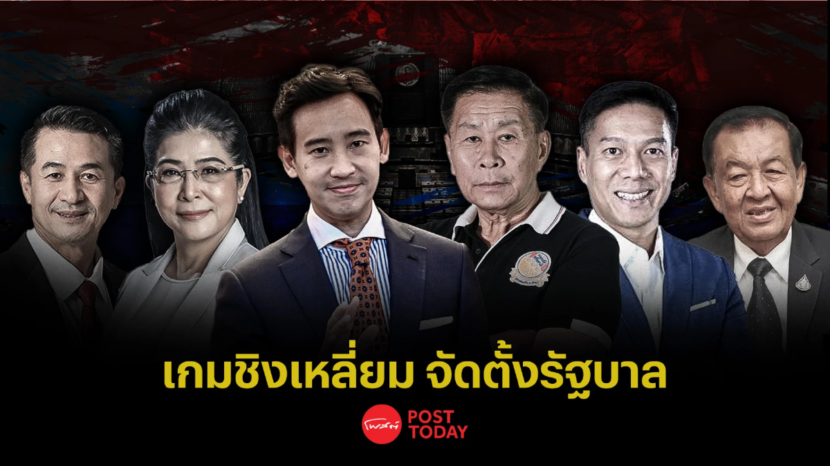 ตั้งรัฐบาล66:กลเกม เหลี่ยมคม เกม(ชิง)จัดตั้งรัฐบาล ตั้งรัฐบาล66:กลเกม เหลี่ยมคม เกม(ชิง)จัดตั้งรัฐบาล