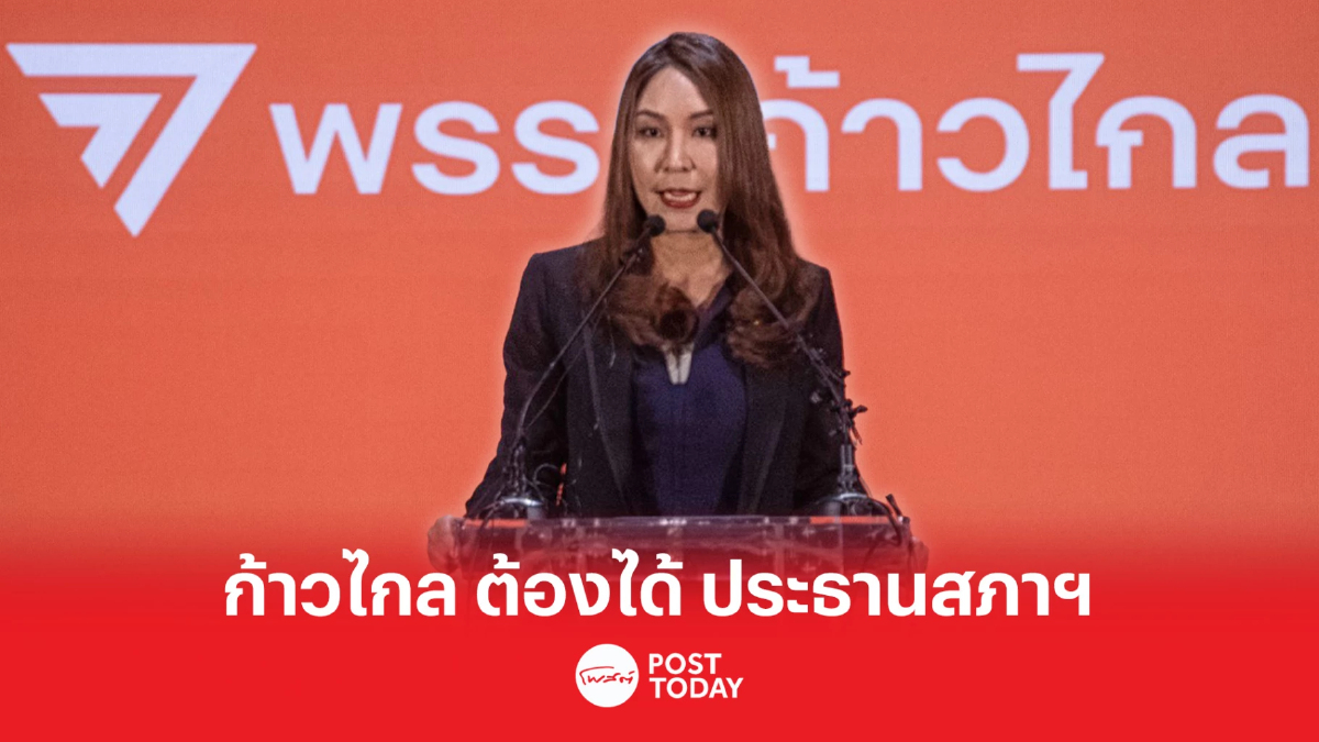 ตั้งรัฐบาล66:ศิริกัญญา ย้ำชัด พรรคก้าวไกล จำเป็นต้องได้ ประธานสภาฯ ตั้งรัฐบาล66:ศิริกัญญา ย้ำชัด พรรคก้าวไกล จำเป็นต้องได้ ประธานสภาฯ
