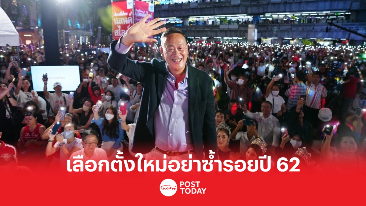 เลือกตั้ง66 : เศรษฐา เตือน เลือกตั้งอย่าซ้ำรอยปี 62 “จนแล้ว จนอยู่ จนอีก” เลือกตั้ง66 : เศรษฐา เตือน เลือกตั้งอย่าซ้ำรอยปี 62 “จนแล้ว จนอยู่ จนอีก”