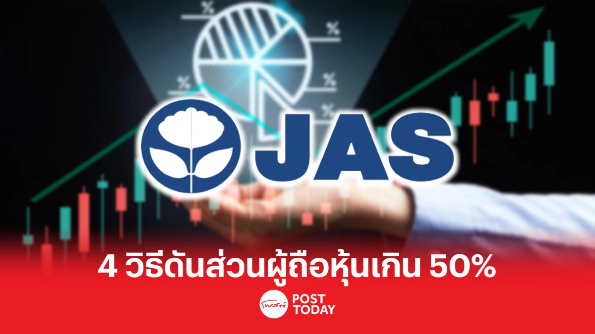4 แนวทางแก้ปัญหาส่วนผู้ถือหุ้นต่ำกว่า 50% สู่การปลดเครื่องหมาย C หุ้น JAS 4 แนวทางแก้ปัญหาส่วนผู้ถือหุ้นต่ำกว่า 50% สู่การปลดเครื่องหมาย C หุ้น JAS