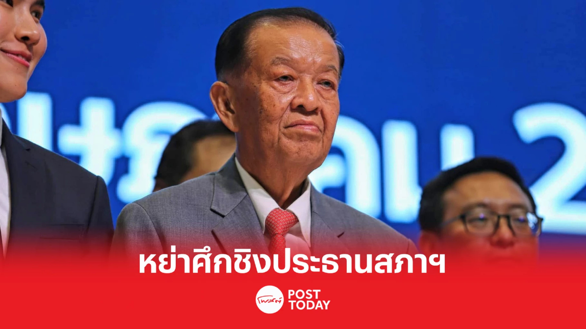 ตั้งรัฐบาล66:'วันนอร์'หย่าศึกชิงเก้าอี้ประธานสภาฯแนะเคลียร์หลังบ้าน ตั้งรัฐบาล66:'วันนอร์'หย่าศึกชิงเก้าอี้ประธานสภาฯแนะเคลียร์หลังบ้าน