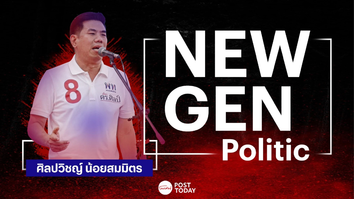 New gen politic:ศิลปวิชญ์ น้อยสมมิตร สะท้อนมุมอง ผ่านคนรุ่นใหม่กทม.เพื่อไทย New gen politic:ศิลปวิชญ์ น้อยสมมิตร สะท้อนมุมอง ผ่านคนรุ่นใหม่กทม.เพื่อไทย