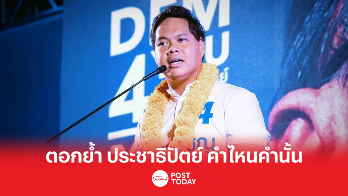 เลือกตั้ง66:สรรเพชญ ระบุ ประชาธิปัตย์ คำไหน คำนั้น เลือกตั้ง66:สรรเพชญ ระบุ ประชาธิปัตย์ คำไหน คำนั้น