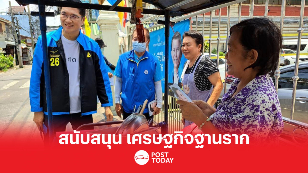 เลือกตั้ง66:องอาจ ย้ำ พร้อมเทงบ 3แสนล้าน ขับเคลื่อน เศรษฐกิจฐานราก เลือกตั้ง66:องอาจ ย้ำ พร้อมเทงบ 3แสนล้าน ขับเคลื่อน เศรษฐกิจฐานราก