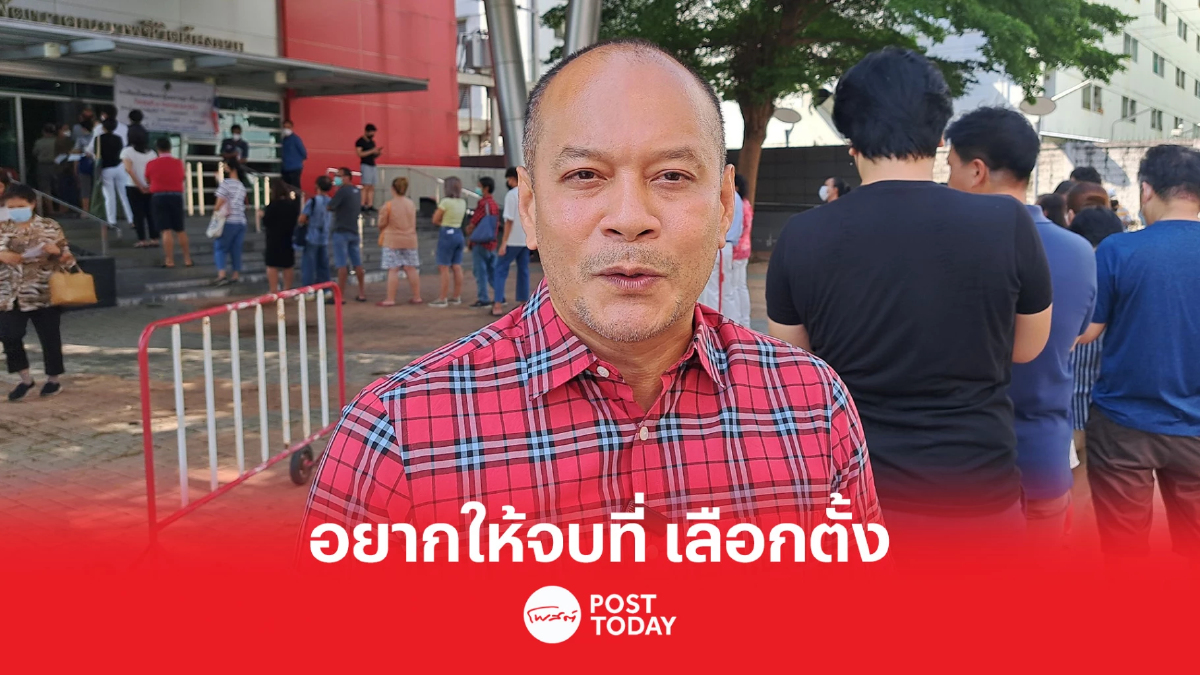 เลือกตั้ง66:ณัฐวุฒิ เผย ขอให้จบที่การเลือกตั้ง เลือกตั้ง66:ณัฐวุฒิ เผย ขอให้จบที่การเลือกตั้ง