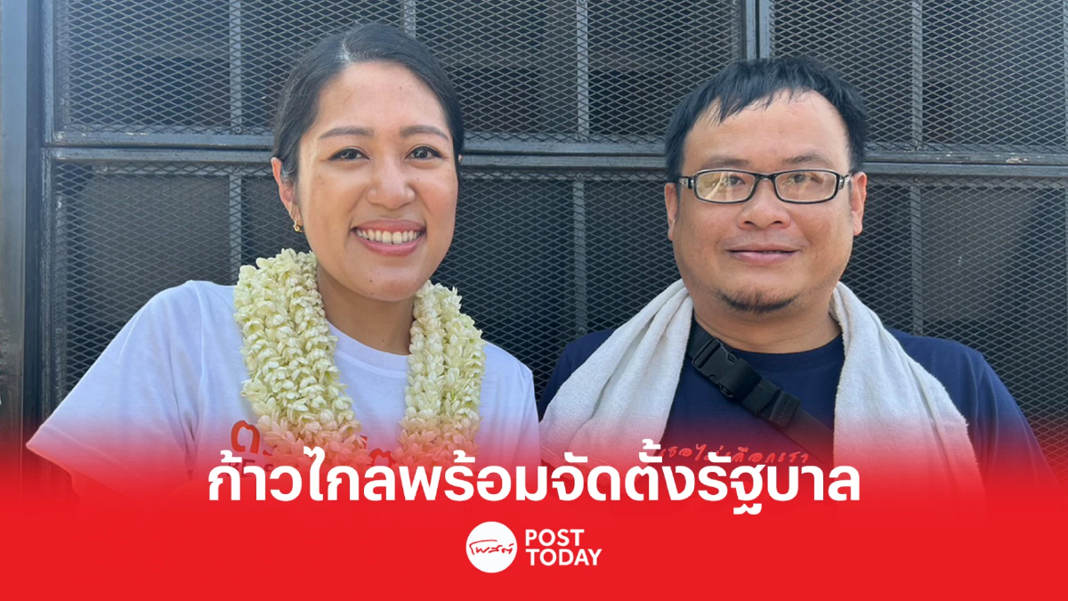 เลือกตั้ง 66 : พรรคก้าวไกล ประกาศที่เชียงราย พร้อมเป็นแกนนำจัดตั้งรัฐบาล เลือกตั้ง 66 : พรรคก้าวไกล ประกาศที่เชียงราย พร้อมเป็นแกนนำจัดตั้งรัฐบาล