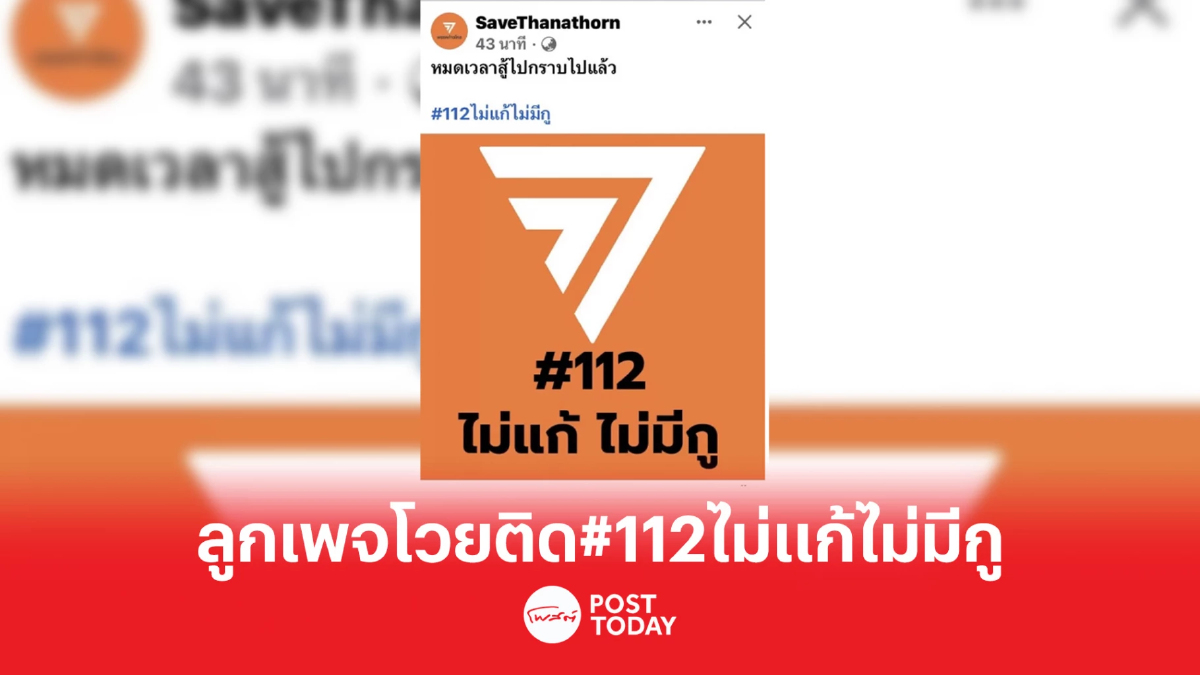 ลูกเพจSaveThanathorn โวย MOU ตั้งรัฐบาลไม่มี ม.112 พร้อมใจ#112ไม่แก้ไม่มีกู ลูกเพจSaveThanathorn โวย MOU ตั้งรัฐบาลไม่มี ม.112 พร้อมใจ#112ไม่แก้ไม่มีกู