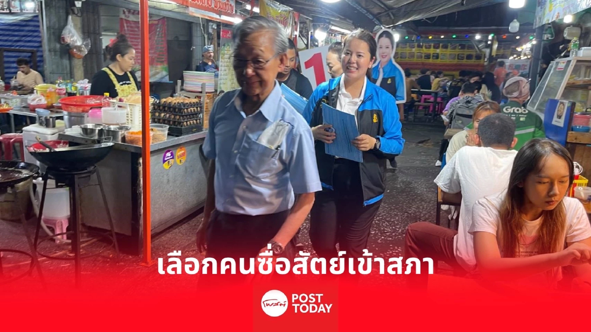 เลือกตั้ง66:ชวนปลุกกระแสเลือกคนดี-ซื่อสัตย์เข้าสภาขจัดส.ส.สีเทา เลือกตั้ง66:ชวนปลุกกระแสเลือกคนดี-ซื่อสัตย์เข้าสภาขจัดส.ส.สีเทา