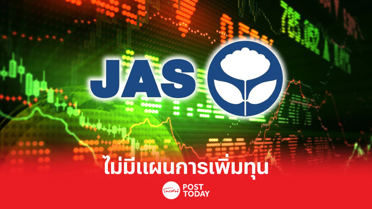 JAS พุ่ง 18.40% ชี้แจงแก้ปัญหาส่วนผู้ถือหุ้นต่ำกว่า 50% ยันไม่เพิ่มทุน JAS พุ่ง 18.40% ชี้แจงแก้ปัญหาส่วนผู้ถือหุ้นต่ำกว่า 50% ยันไม่เพิ่มทุน
