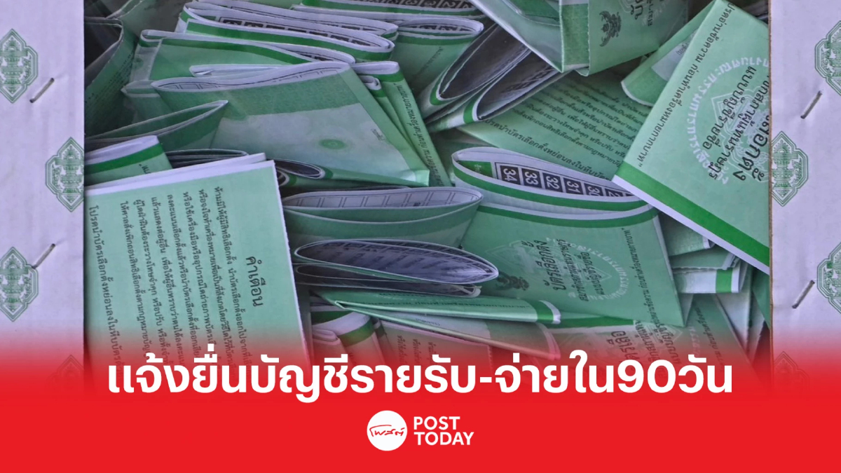กกต.แจ้งยื่นบัญชีรายรับ-รายจ่ายเลือกตั้งส.ส.ภายใน90วัน กกต.แจ้งยื่นบัญชีรายรับ-รายจ่ายเลือกตั้งส.ส.ภายใน90วัน