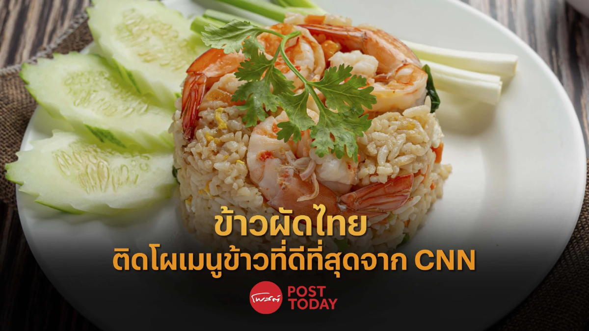 ข้าวผัดไทย ติดโผเมนูข้าวที่ดีที่สุดจาก CNN ข้าวผัดไทย ติดโผเมนูข้าวที่ดีที่สุดจาก CNN