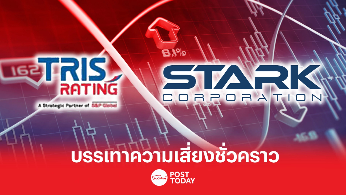 ทริสฯ ชี้ผู้ถือหุ้นกู้ STARK ยกเว้นผิดนัดหุ้นกู้ บรรเทาความเสี่ยงชั่วคราว ทริสฯ ชี้ผู้ถือหุ้นกู้ STARK ยกเว้นผิดนัดหุ้นกู้ บรรเทาความเสี่ยงชั่วคราว
