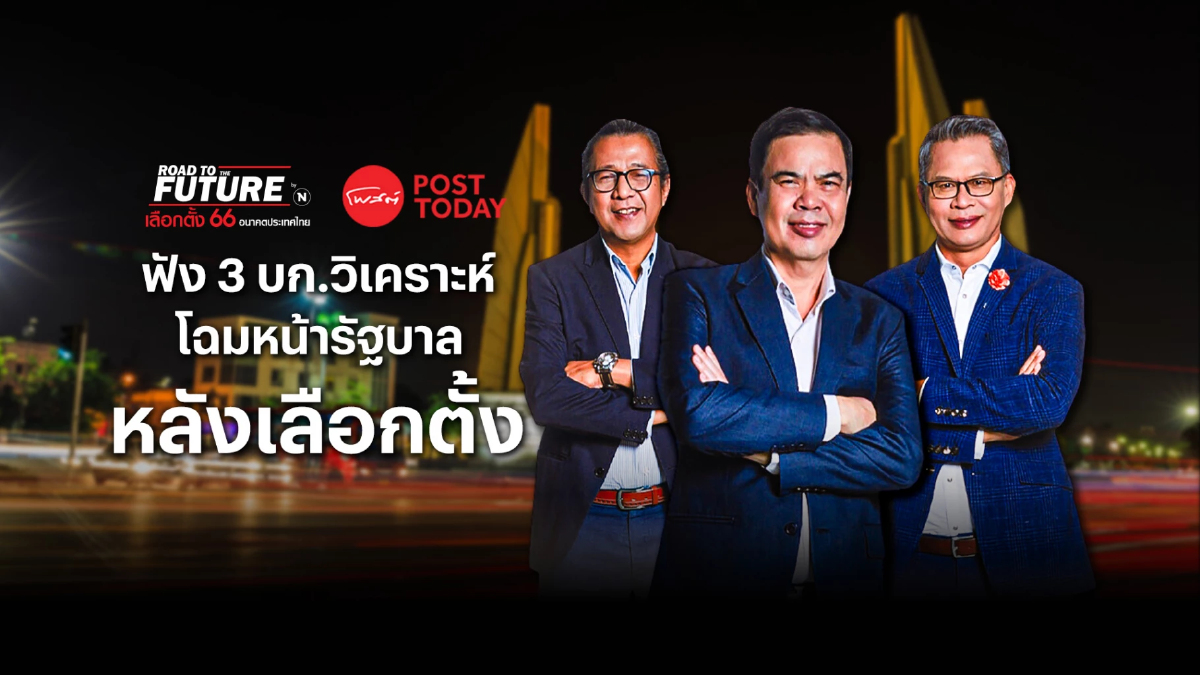 เลือกตั้ง66 : ฟัง 3 บก.วิเคราะห์โฉมหน้ารัฐบาลหลังเลือกตั้ง เลือกตั้ง66 : ฟัง 3 บก.วิเคราะห์โฉมหน้ารัฐบาลหลังเลือกตั้ง