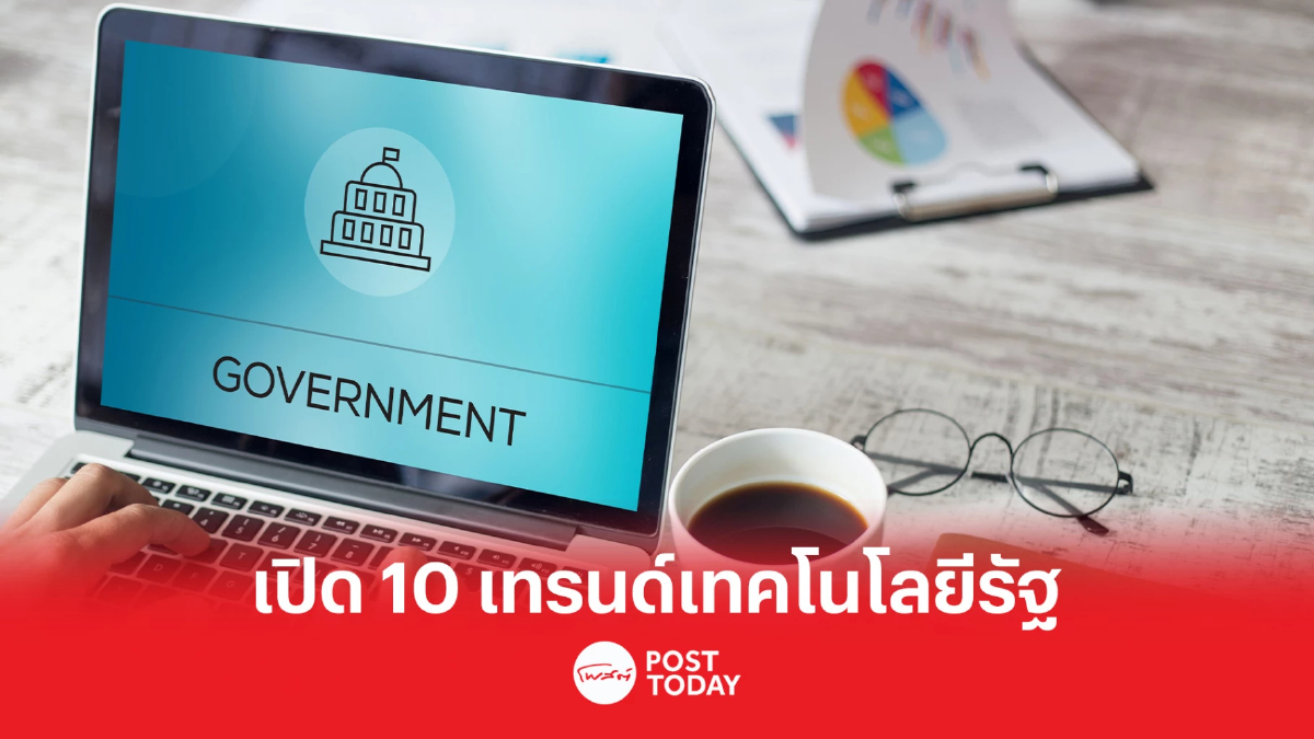 การ์ทเนอร์เผย 10 เทรนด์เทคโนโลยีสำคัญต่อภาครัฐ ประจำปี 2566 การ์ทเนอร์เผย 10 เทรนด์เทคโนโลยีสำคัญต่อภาครัฐ ประจำปี 2566