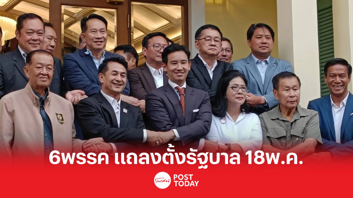ตั้งรัฐบาล66:จับตา6พรรคการเมืองร่วมแถลง ตั้งรัฐบาล 18พ.ค. ตั้งรัฐบาล66:จับตา6พรรคการเมืองร่วมแถลง ตั้งรัฐบาล 18พ.ค.
