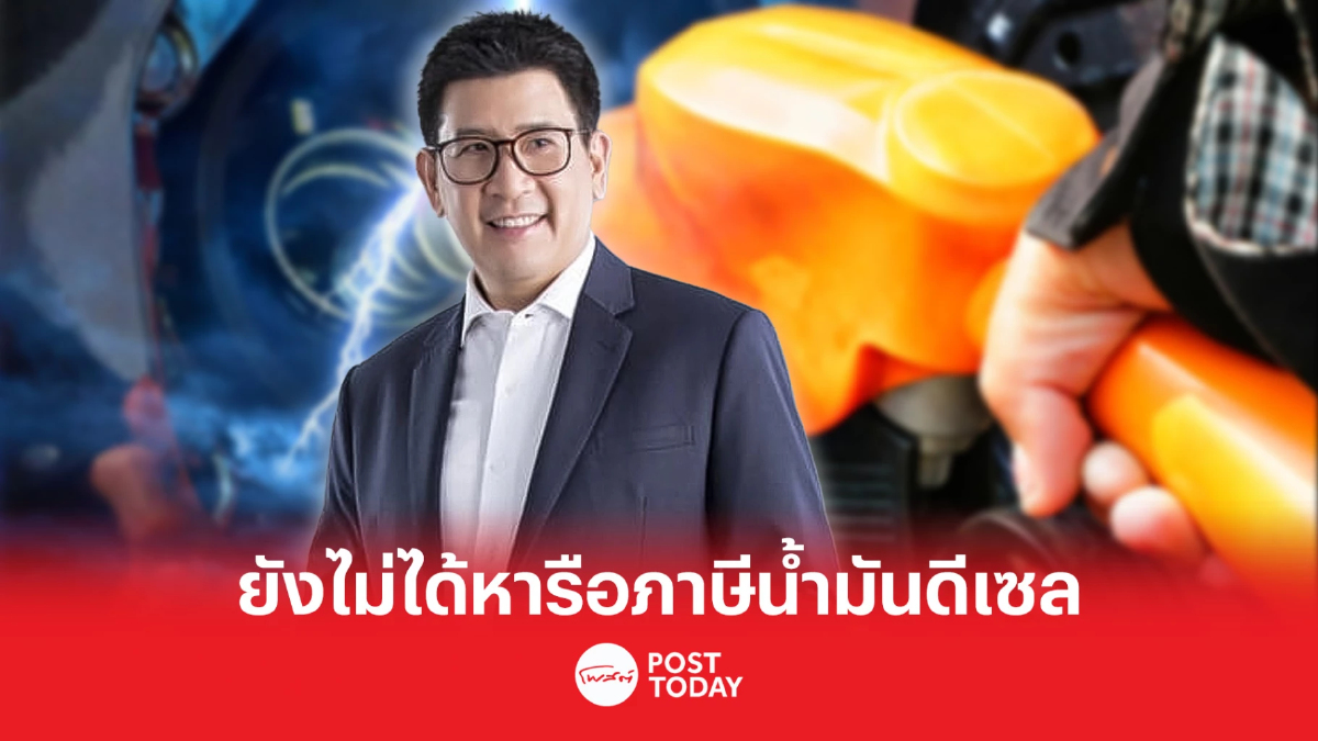 อธิบดีสรรพสามิต ระบุยังไม่ได้หารือภาษีน้ำมันดีเซล อธิบดีสรรพสามิต ระบุยังไม่ได้หารือภาษีน้ำมันดีเซล