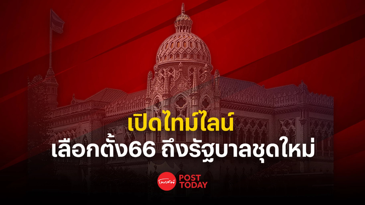 เลือกตั้ง66 : เปิดไทม์ไลน์การเมืองไทยได้นายกฯ-ครม.ชุดใหม่ต้นส.ค.66 เลือกตั้ง66 : เปิดไทม์ไลน์การเมืองไทยได้นายกฯ-ครม.ชุดใหม่ต้นส.ค.66