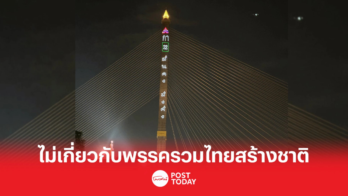 เลือกตั้ง66 : รวมไทยสร้างชาติแจงทิพานันยิงเลเซอร์หาเสียงทำโดยส่วนตัว เลือกตั้ง66 : รวมไทยสร้างชาติแจงทิพานันยิงเลเซอร์หาเสียงทำโดยส่วนตัว