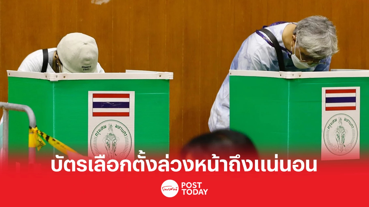 เลือกตั้ง66: ปณท แจง แก้ปัญหาบัตรเลือกตั้งล่วงหน้าจ่าหน้าซองไม่ชัดแล้ว เลือกตั้ง66: ปณท แจง แก้ปัญหาบัตรเลือกตั้งล่วงหน้าจ่าหน้าซองไม่ชัดแล้ว