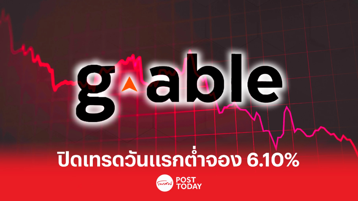 GABLE ปิดเทรดวันแรก 6.00 บาท ต่ำจอง 6.10% GABLE ปิดเทรดวันแรก 6.00 บาท ต่ำจอง 6.10%